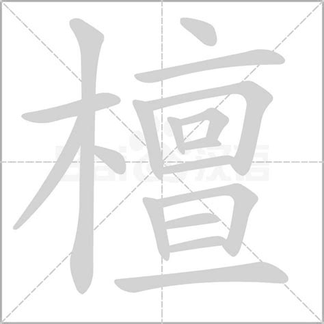 檀造詞|檀字造詞 / 檀字詞語大全